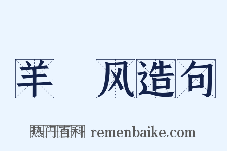 羊癎风造句是什么意思的图片